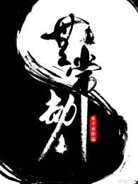 无常劫by水千丞txt百度