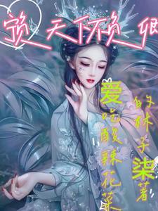 宁负天下不负卿无非由 宁负天下不负卿无非由