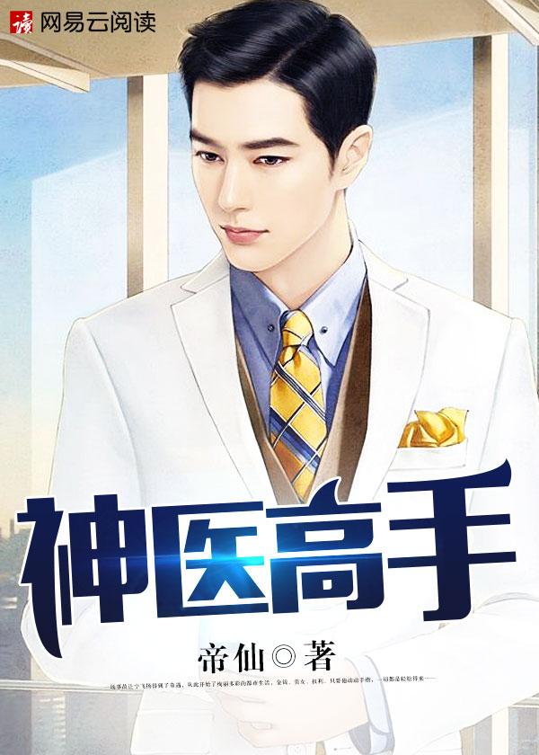 神医高手在都市全文免费阅读