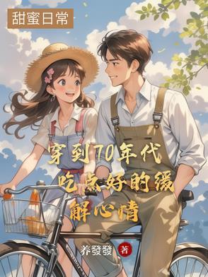 穿越七十年代吃好喝好