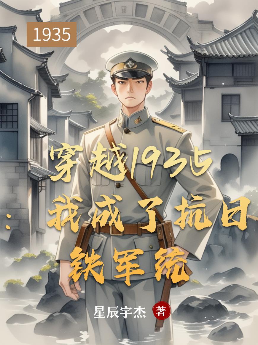 2015穿越到抗日战争