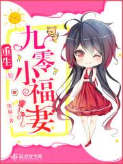 重生九零小福妞