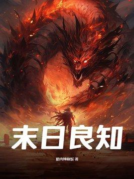 末日良知TXT全本最新章节 末日良知TXT全本最新章节