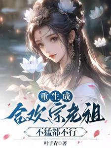 当合欢宗老祖,真的很爽 当合欢宗老祖,真的很爽